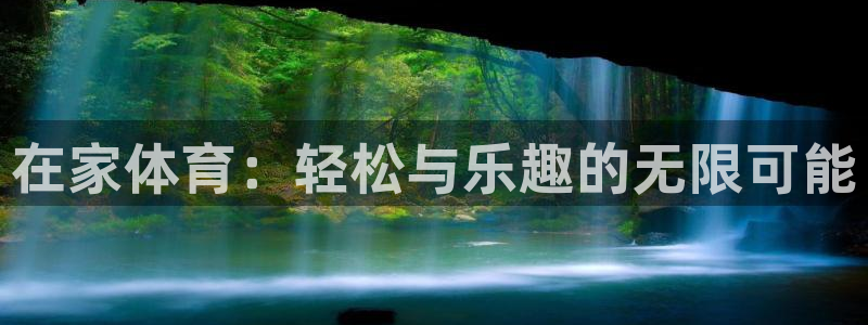 oety欧亿：在家体育：轻松与乐趣的无限可能