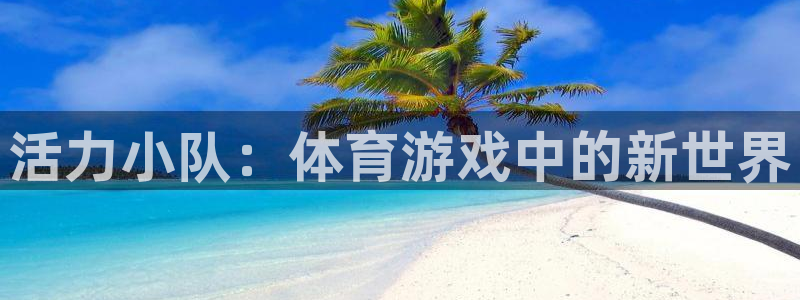 oety欧亿：活力小队：体育游戏中的新世界