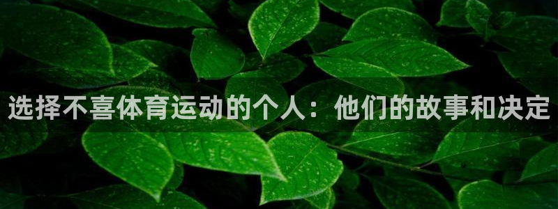 oety欧亿：选择不喜体育运动的个人：他们的故事和决定