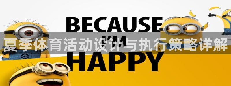 oety欧亿：夏季体育活动设计与执行策略详解