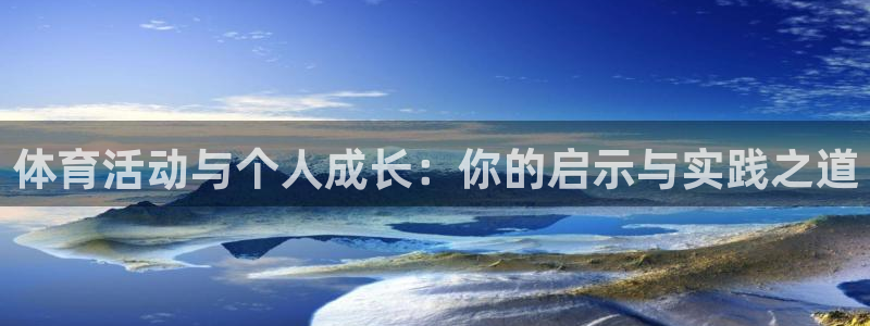 oety欧亿：体育活动与个人成长：你的启示与实践之道
