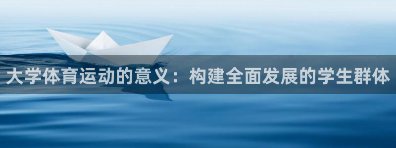 oety欧亿：大学体育运动的意义：构建全面发展的学生群体