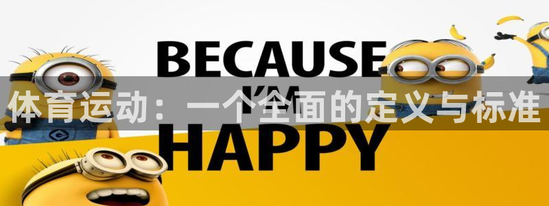 oety欧亿：体育运动：一个全面的定义与标准