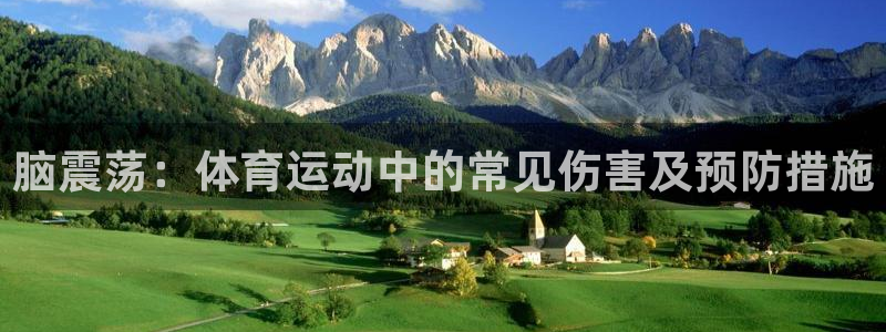 oety欧亿：脑震荡：体育运动中的常见伤害及预防措施