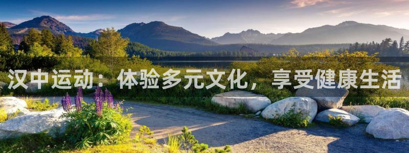 oety欧亿：汉中运动：体验多元文化，享受健康生活