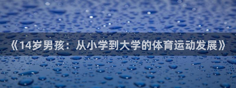 oety欧亿：《14岁男孩：从小学到大学的体育运动发展》