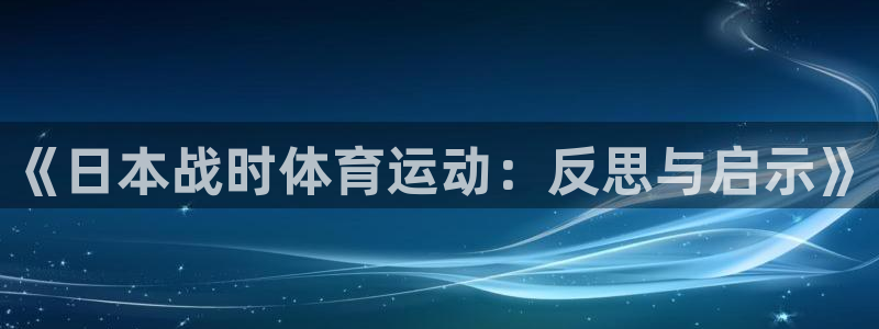 oety欧亿：《日本战时体育运动：反思与启示》